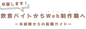 飲食バイトからWeb制作職へ